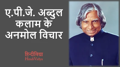 A.P.J. Abdul Kalam Quotes in Hindi – ए.पी.जे. अब्दुल कलाम के अनमोल विचार