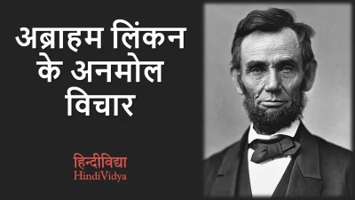 Abraham Lincoln Quotes in Hindi – अब्राहम लिंकन के अनमोल विचार