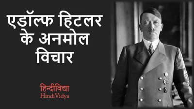 Adolf Hitler Quotes in Hindi – एडॉल्फ हिटलर के अनमोल विचार