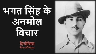 Bhagat Singh Quotes in Hindi – भगत सिंह के अनमोल विचार