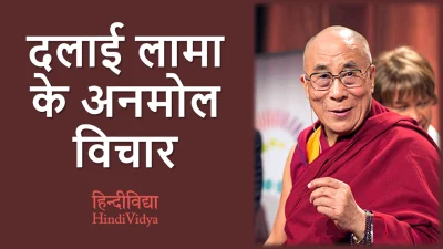 Dalai Lama Quotes in Hindi – दलाई लामा के अनमोल विचार