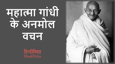 Mahatma Gandhi Quotes in Hindi – महात्मा गांधी के अनमोल वचन
