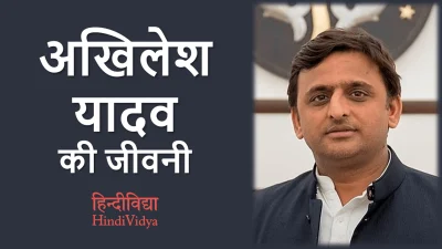 अखिलेश यादव की जीवनी – Akhilesh Yadav Biography in Hindi