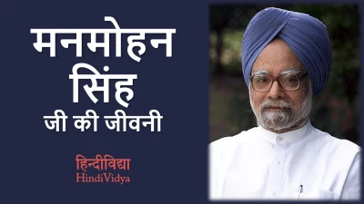 मनमोहन सिंह जी की जीवनी – Dr. Manmohan Singh Biography in Hindi