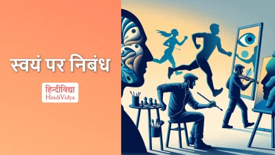 स्वयं पर निबंध – Essay About Myself in Hindi