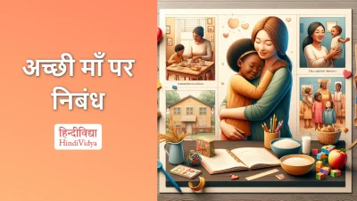 अच्छी माँ पर निबंध – Essay on A Good Mother in Hindi