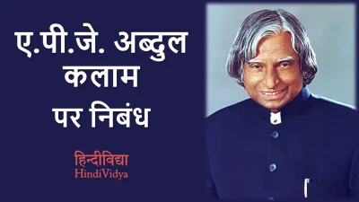 ए.पी.जे. अब्दुल कलाम पर निबंध – Essay on A.P.J. Abdul Kalam in Hindi