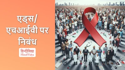 एड्स/एचआईवी पर निबंध – Essay on AIDS/HIV in Hindi