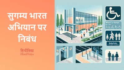 सुगम्य भारत अभियान पर निबंध – Essay on Accessible India Campaign in Hindi