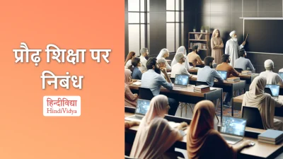 प्रौढ़ शिक्षा पर निबंध – Essay on Adult Education in Hindi