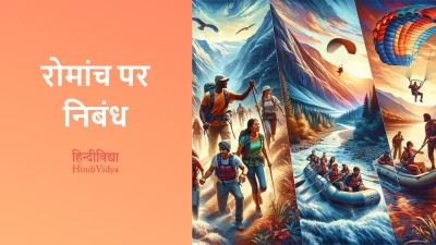 रोमांच पर निबंध – Essay on Adventure in Hindi