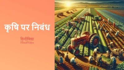 कृषि पर निबंध – Essay on Agriculture in Hindi