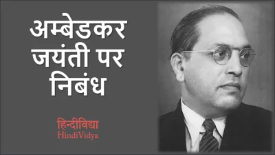 अम्बेडकर जयंती पर निबंध – Essay on Ambedkar Jayanti in Hindi