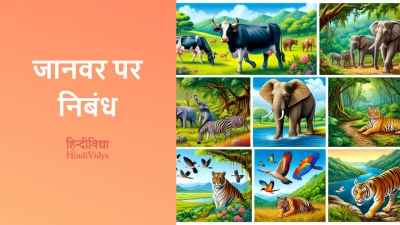 जानवर पर निबंध – Essay on Animals in Hindi