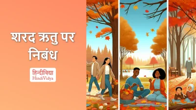 शरद ऋतु पर निबंध – Essay on Autumn Season in Hindi