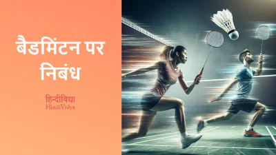 बैडमिंटन पर निबंध – Essay on Badminton in Hindi