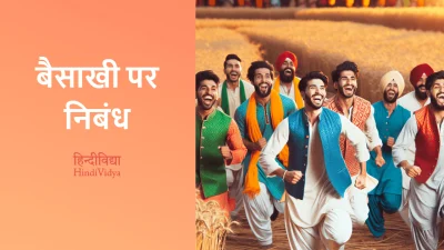 बैसाखी पर निबंध – Essay on Baisakhi in Hindi