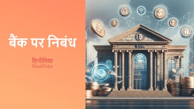 बैंक पर निबंध – Essay on Bank in Hindi