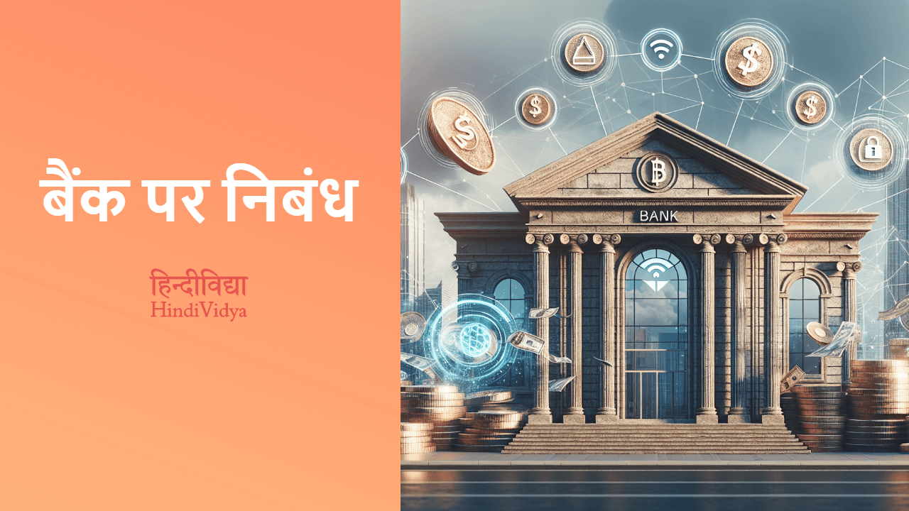 bank essay in hindi