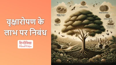 वृक्षारोपण के लाभ पर निबंध – Essay on Benefits of Tree Plantation in Hindi