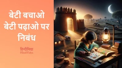 बेटी बचाओ बेटी पढ़ाओ पर निबंध – Essay on Beti Bachao Beti Padhao in Hindi