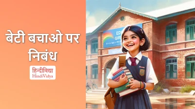 बेटी बचाओ पर निबंध – Essay on Beti Bachao in Hindi