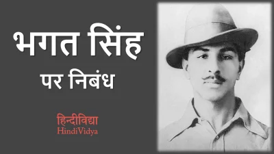 भगत सिंह पर निबंध – Essay on Bhagat Singh in Hindi