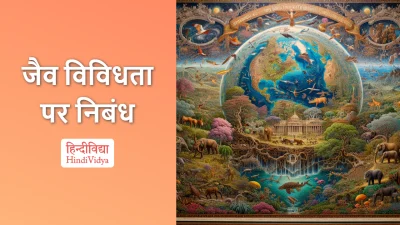 जैव विविधता पर निबंध – Essay on Biodiversity in Hindi