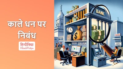 काले धन पर निबंध – Essay on Black Money in Hindi