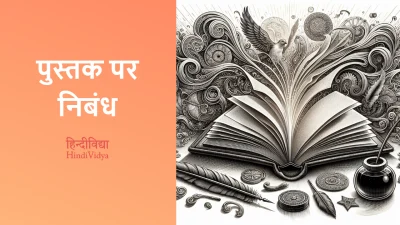 पुस्तक पर निबंध – Essay on Book in Hindi