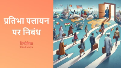 प्रतिभा पलायन पर निबंध – Essay on Brain Drain in Hindi