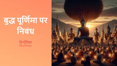 बुद्ध पूर्णिमा पर निबंध – Essay on Buddha Purnima in Hindi