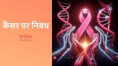 कैंसर पर निबंध – Essay on Cancer in Hindi