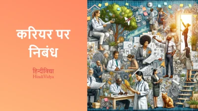 करियर पर निबंध – Essay on Career in Hindi