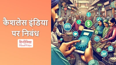 कैशलेस इंडिया पर निबंध – Essay on Cashless India in Hindi