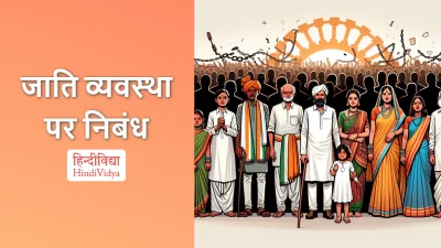 जाति व्यवस्था पर निबंध – Essay on Caste System in Hindi