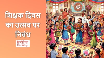 शिक्षक दिवस का उत्सव पर निबंध – Essay on Celebration of Teacher’s Day in Hindi