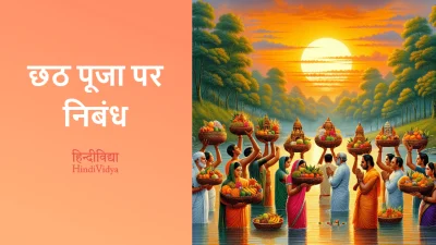 छठ पूजा पर निबंध – Essay on Chhath Puja in Hindi