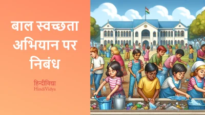 बाल स्वच्छता अभियान पर निबंध – Essay on Child Cleanliness Campaign in Hindi