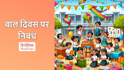 बाल दिवस पर निबंध – Essay on Children’s Day in Hindi