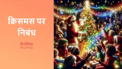 क्रिसमस पर निबंध – Essay on Christmas in Hindi