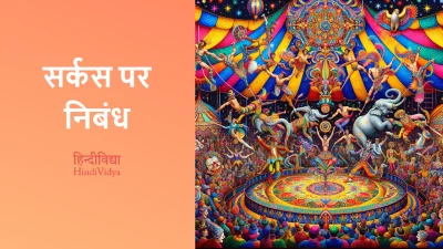 सर्कस पर निबंध – Essay on Circus in Hindi