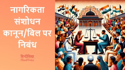 नागरिकता संशोधन कानून/बिल पर निबंध – Essay on Citizenship Amendment Bill in Hindi