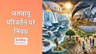 जलवायु परिवर्तन पर निबंध – Essay on Climate Change in Hindi