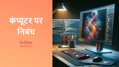 कंप्यूटर पर निबंध – Essay on Computer in Hindi