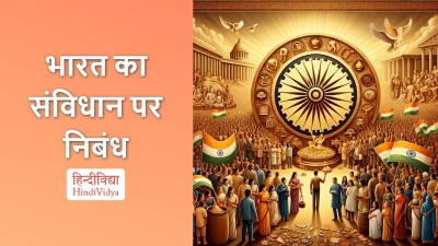 भारत का संविधान पर निबंध – Essay on Constitution of India in Hindi