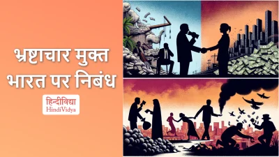 भ्रष्टाचार मुक्त भारत पर निबंध – Essay on Corruption-Free India in Hindi