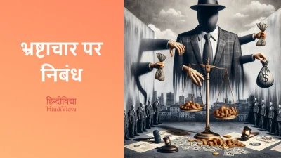 भ्रष्टाचार पर निबंध – Essay on Corruption in Hindi