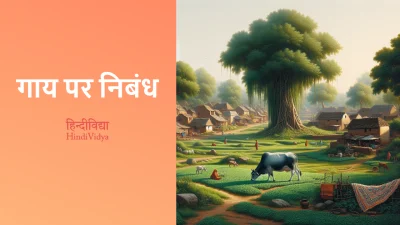 गाय पर निबंध – Essay on Cow in Hindi