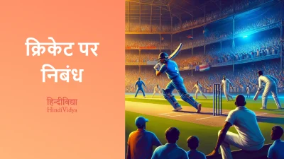 क्रिकेट पर निबंध – Essay on Cricket in Hindi